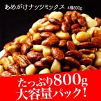 あめがけミックスナッツ ナッツ ミックス 大容量800g アーモンド マカダミアナッツ カシューナッツ ピーカンナッツ 食べ応え抜群 お菓子 おやつ おつまみ