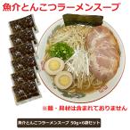 ラーメンスープ 小袋 取り寄せ 魚介
