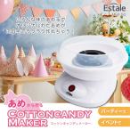 Yahoo! Yahoo!ショッピング(ヤフー ショッピング)わたあめ機 わたあめメーカー わたあめ 機械 飴玉で作る コットンキャンディメーカー ザラメ アメ玉 綿菓子 わたがし 綿あめ お菓子 おもちゃ ホームパーティー