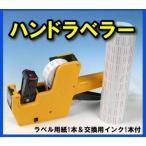 店舗やフリマで大活躍！ハンドラベラー（交換用インクとラベル付き） 店舗用品・事務用品