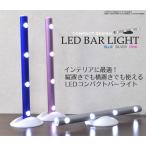 LEDコンパクトバーライト スティック形状のスリムなライト 乾電池式 壁掛け卓上どちらでも利用可能