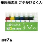 布 染料 布用 絵の具 プチかけるくん 基本7色パック 洗濯ＯＫ オリジナルＴシャツやバッグの作成に 布用絵の具セット 染料