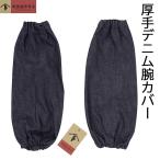 デニム アームカバー ネイビー 2枚セット 腕カバー 袖カバー 無地 メンズ レディース