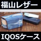 福山レザー iQOSケース アイコスケース 加熱式タバコ入れ シガレットケース 男女兼用 メンズ レディース 紳士用 男性用 女性用 青色 ブルー 革製品