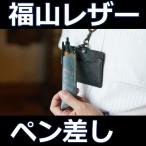 福山レザー ペン差し ブランシェ ペ