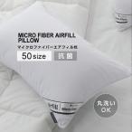 イブル 枕 ピロー まくら 50×70 AIR-P50 マイクロファイバー エアフィル枕 韓国 生地 肩こり 安眠 通気性 いびき
