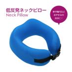 【単品購入】 低反発ネックピロー U型 首枕 枕 　エアーピロー 飛行機 バス 海外旅行 便利グッズ グレー ブルー