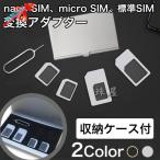 SIM / micro SIM / 標準SIM 変換アダプター 5点セット 取り出すピン付き アルミ収納ケース SIMホルダー iPhoneXS Max XR スマホ拡張 正規品