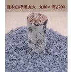 擬木（ギ木）白樺風丸太　丸80×高さ200