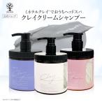 【公式】 クレイ クリーム シャンプー 450g ヘッドスパ 毛穴 洗浄 炭 泥 ダメージ補修 保湿 潤い 髪 地肌 頭皮 時短 お手軽 ケア トリートメント 日本製