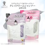 【公式】 クレイ クリーム シャンプー 詰め替え 詰替 つめかえ 大容量 450g ヘッドスパ ミネラル 毛穴 洗浄 炭 泥 ダメージ補修 トリートメント 日本製