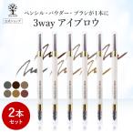 【公式】【2本セット】 3way アイブロウ ペンシル アイブロウ パウダー アイブロウ ブラシ アイブロー 消えない 落ちない きれい 眉ペン 眉 眉毛 化粧 まゆげ