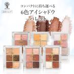 【公式】 6色アイシャドウパレット 6種類 アイシャドウ パレット ラメ アイシャドウベース コンパクト オレンジ ピンク ローズ