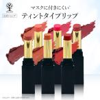 【公式】 リップティント 落ちない ティントリップ 口紅 落ちない リップ スティック マスク 付きにくい 落ちにくい 保湿成分配合 唇 密着 美発色 メイク