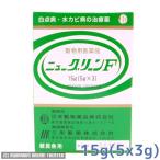 病魚薬 魚病薬 ニューグリーンF 15g 5g×3 白点病 水生菌症 尾ぐされの治療 熱帯魚 金魚 薬 お一人様1つ限り