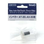 追跡可能メール便 テトラ AT-30/AX-30用 インペラー 75758 交換パーツ  　同梱・代引・日時指定不可