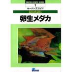 ピーシーズ M.M.S NO.1 キーパーズガイド 卵生メダカ
