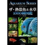 ザ・熱帯魚＆水草1000種図鑑