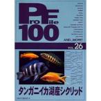 プロファイル100 VOL.26