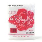 マット工房 ローズマット 60cm底面用