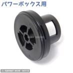 コトブキ パワーボックス用 下部カバー ブラック SV4500 SV5500 SV9000用