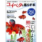 コイベタと暮らす本 【書籍 アクアリウム】
