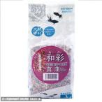 【送料無料】 コトブキ 和彩 菖蒲 1kg　同梱・代引・日時指定不可