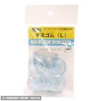 メール便対応 アズー ビックフィッシュハウス用 キスゴムL 4個入 交換用 同梱・代引・日時指定不可