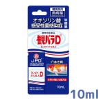 病魚薬 魚病薬 観パラD 10ml 動物用医薬品 細菌感染症（穴あき病）の治療