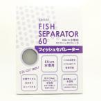 【送料無料】　マツダ フィッシュセパレーター60【セパレーター ・水槽用】代引不可