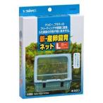 追跡可能メール便発送 スドー 新・産卵飼育ネットL 日時指定不可