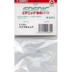 スドー エデニックシェルト用パイプキャップ V2/V3共通