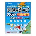 メール便対応 アルジーストップタブレット 小型水槽用 (コケ アオコ対策) 　同梱・代引・日時指定不可