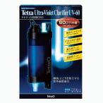 テトラ UV殺菌灯60 UV-60 【殺菌灯 紫外線 コケ抑制】
