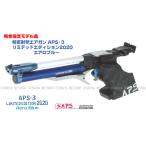 完全限定品 精密射撃エアガン APS-3 Limited Edition2020 リミテッドエディション2020 エアロブルー