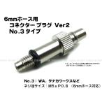  коннектор штекер Ver2 No.3 модель (6mm шланг для ) (SP-24-3) солнечный Project 