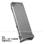ガス ボディーガード 380用 10連 マガジン ブラック (4952839149671)