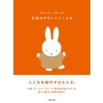 ディック・ブルーナ 永遠のデザインとことば