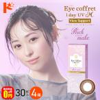 ショッピングコフレ アイコフレワンデーUVMビューサポート 30枚入 4箱 送料無料 処方箋提出 カラコン 1day