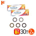 フレッシュルックデイリーズ イルミネート 30枚入り 2箱セット 送料無料 1day 広瀬アリス カラコン 日本アルコン