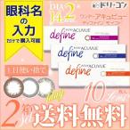 ワンデー アキュビュー ディファイン モイスト 10枚入り 2箱セット メール便送料無料 カラコン サークル レンズ 1day 眼科名入力 ACUVUE