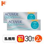 ワンデーアキュビューオアシス乱視用 30枚入 2箱 1日使い捨て コンタクトレンズ 1day コンタクト
