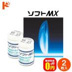 エイコーソフトMX 2枚セット 送料無料 長期装用 ソフトコンタクト コンベンショナル