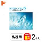 ショッピングoff 最大1000円OFFクーポンは3/23の9:59まで♪メニコンソフト72トーリック 2枚入 保証付 送料無料 / 乱視用 長期装用 ソフトレンズ menicon