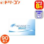 ワンデー アキュビュー モイスト 90枚パック 1箱 コンタクト レンズ 1day J&J 処方箋提出 送料無料 ACUVUE