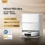 【44%OFF】MOVA P50 Ultra ロボット掃除機 19,000Pa 自動ゴミ収集 自動洗浄・乾燥・給水 LDSレーザーナビゲーション 自動マッピング 落下防止 メーカー三年保証
