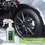 ホイールコーティング JELBO JEWEL ホイールコート 300ml つや出し 防汚 Valenti(ヴァレンティ) JELBO-TC-20
