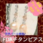 ピアス 低アレルギー 医療用チタンのFDAパールピアス