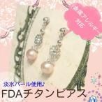 ピアス 低アレルギー 医療用チタンのFDAパールピアス