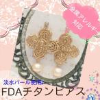 ピアス 低アレルギー 医療用チタンのFDAパールピアス
